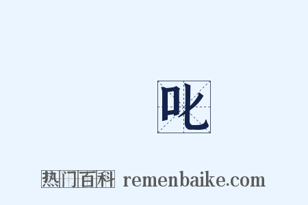 撝叱是什么意思的图片